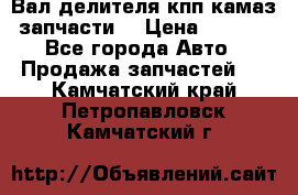 Вал делителя кпп камаз (запчасти) › Цена ­ 2 500 - Все города Авто » Продажа запчастей   . Камчатский край,Петропавловск-Камчатский г.
